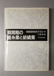 戦間期の蚕糸業と紡績業 数量経済史的アプローチ