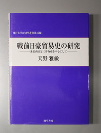 戦前日豪貿易史の研究 兼松商店と三井物産を中心にして