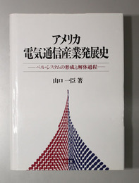 アメリカ電気通信産業発展史