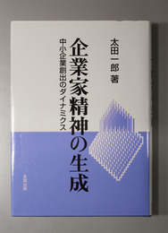 企業家精神の生成 中小企業創出のダイナミクス