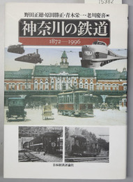 神奈川の鉄道 １８７２～１９９６
