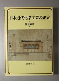 日本近代化学工業の成立 