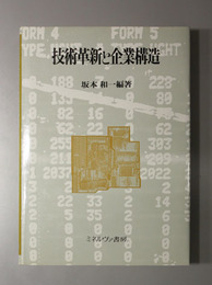 技術革新と企業構造 