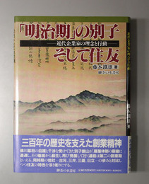 明治期の別子そして住友 近代企業家の理念と行動