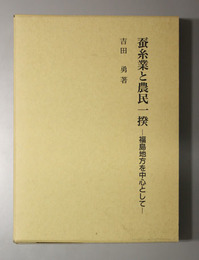 蚕糸業と農民一揆 福島地方を中心として