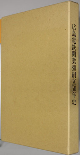 広島電鉄開業80創立50年史 ( 広島電鉄社史編纂委員会 編
