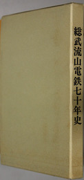 総武流山電鉄七十年史