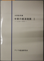 中東の経済発展  シリア・イラク／エジプト／イラン、サウディ・アラビア