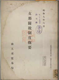 支那関税制度概要  昭和９年貿易局 第２号