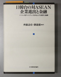 日韓台の対ＡＳＥＡＮ企業進出と金融