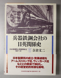 兵器鉄鋼会社の日英関係史 日本製鋼所と英国側株主：１９０７～５２