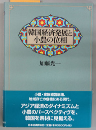 韓国経済発展と小農の位相 