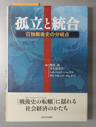 孤立と統合 日独戦後史の分岐点