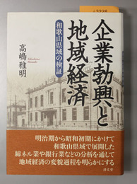 企業勃興と地域経済 和歌山県域の検証