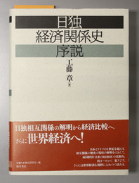 日独経済関係史序説