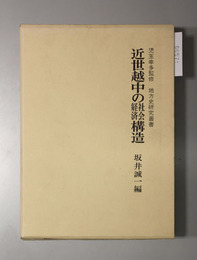 近世越中の社会経済構造 