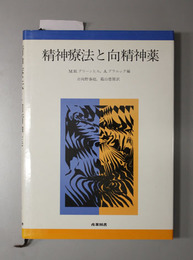 精神療法と向精神薬 