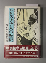 パレスチナ人の歴史  奪われし民の告発