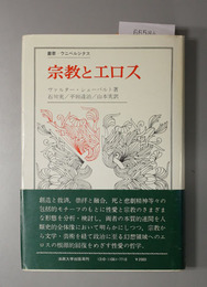 宗教とエロス 
