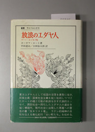 放浪のユダヤ人  ロート・エッセイ集