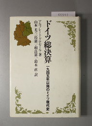 ドイツ総決算  一九四五年以降のドイツ現代史