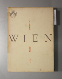 ウィーンの世紀末  ＷＩＥＮ