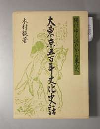 大東京五百年文化史話 開けゆく江戸から東京へ