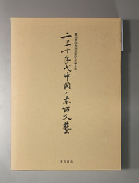 二三十年代中国と東西文芸 蘆田孝昭教授退休紀念論文集