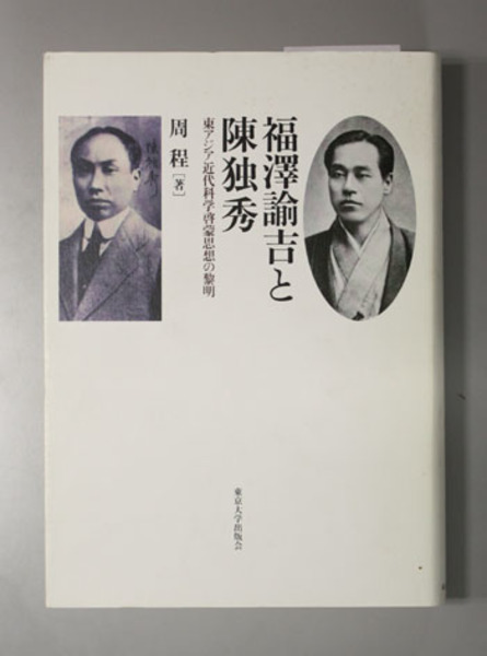 福沢諭吉と陳独秀 東アジア近代科学啓蒙思想の黎明 周程 著 文生書院 古本 中古本 古書籍の通販は 日本の古本屋 日本の古本屋