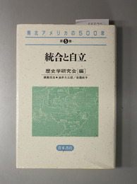 南北アメリカの５００年 統合と自立