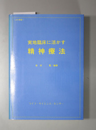 実地臨床に活かす精神療法