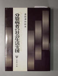 分裂病者の社会生活支援