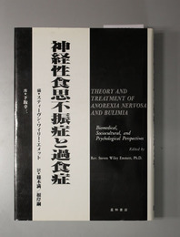 神経性食思不振症と過食症