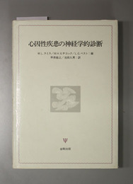 心因性疾患の神経学的診断