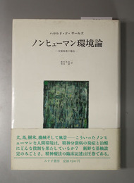 ノンヒューマン環境論 分裂病者の場合