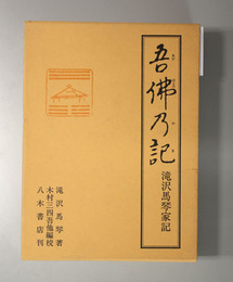 吾仏乃記 滝沢馬琴家記