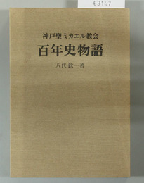 神戸聖ミカエル教会百年史物語