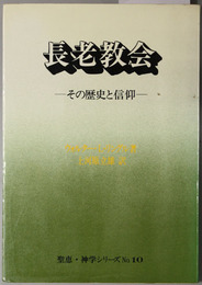 長老教会  その歴史と信仰