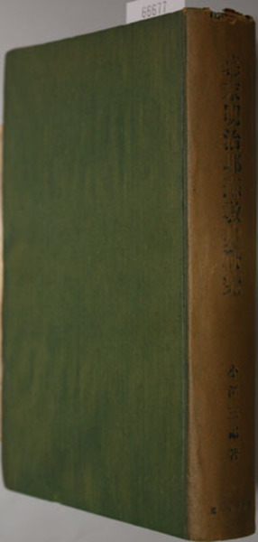おすすめネット 著) 小沢三郎 ( 幕末明治耶蘇教史研究 / 古本、中古 / 文生書院 日本史
