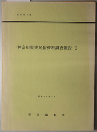 神奈川県史民俗資料調査報告 