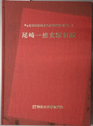 尾崎一雄文庫目録  県立神奈川近代文学館収蔵文庫目録 １