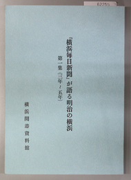 横浜毎日新聞が語る明治の横浜 ３年～５年／６年／７年