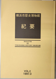 横浜市歴史博物館紀要 南関東地方石器～鉄器移行期に関する一考察（安藤広道）／神奈川宿本陣日記に見る文化交流（井上攻）／他