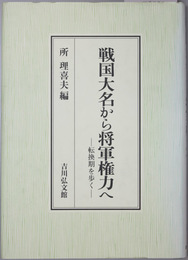 戦国大名から将軍権力へ 転換期を歩く