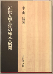 近世大地主制の成立と展開