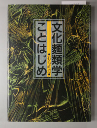 文化麺類学ことはじめ 