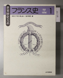 フランス史 先史～１５世紀／１６世紀～１９世紀なかば／１９世紀なかば～現在