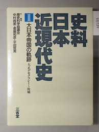 史料日本近現代史  大日本帝国の軌跡