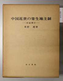 中国近世の寄生地主制 田面慣行