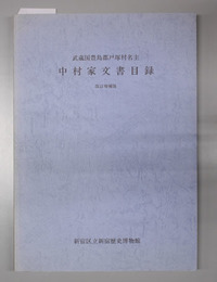 改訂増補版 武蔵国豊島郡戸塚村名主中村家文書目録 